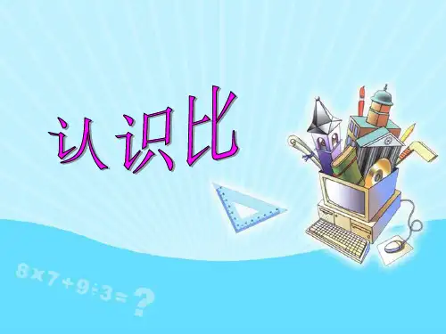 小学数学苏教版六年级上册数学课件-比的意义