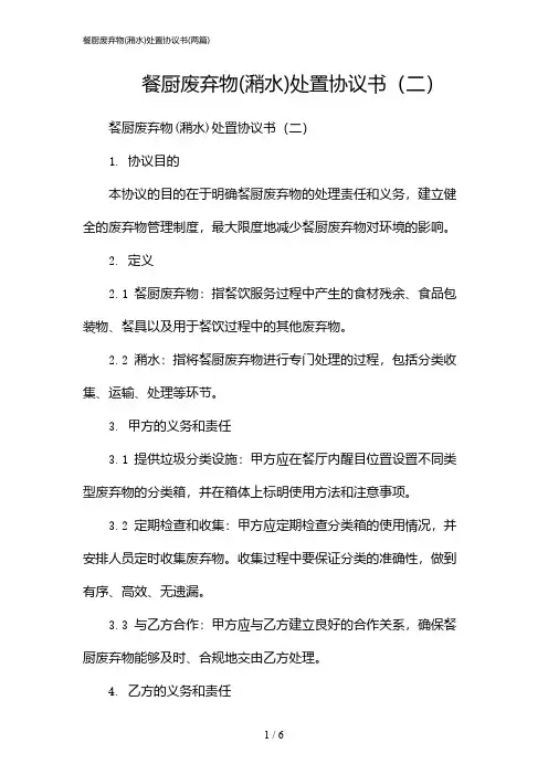 2024年餐厨废弃物(潲水)处置协议书(二篇)