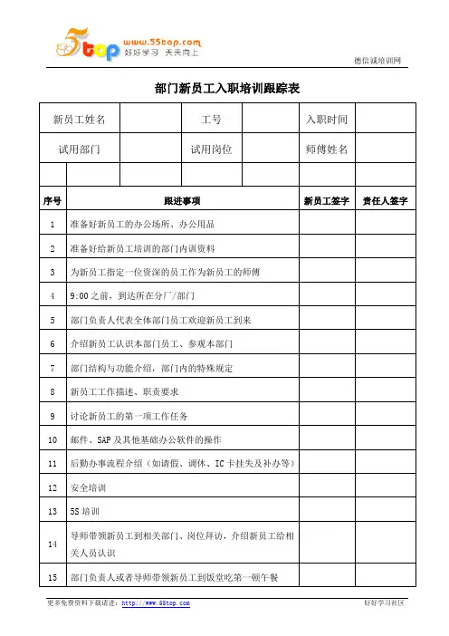 部门新员工入职培训跟踪表