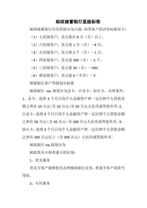 邮政储蓄银行星级标准