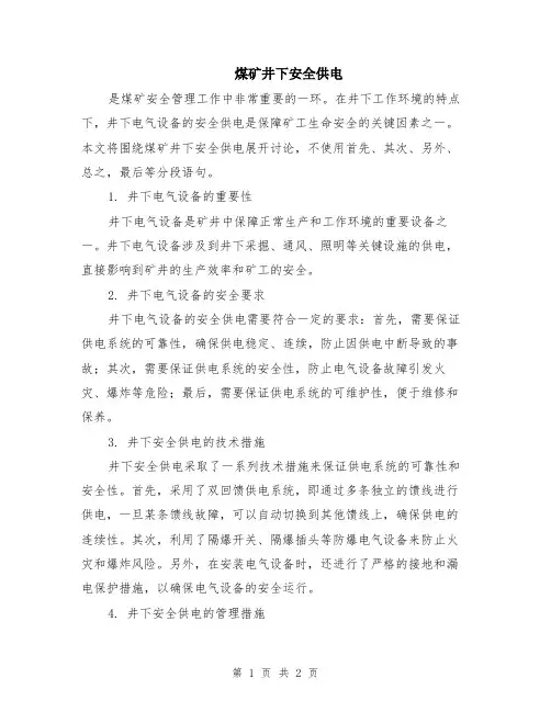 煤矿井下安全供电