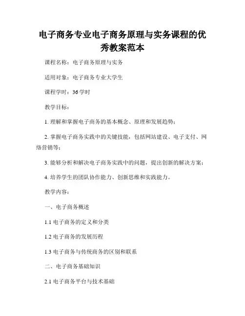 电子商务专业电子商务原理与实务课程的优秀教案范本