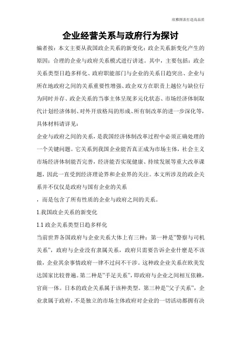 企业经营关系与政府行为探讨