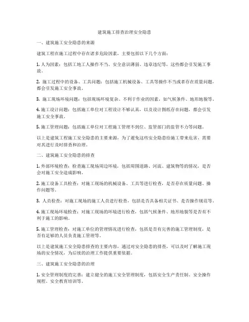 建筑施工排查治理安全隐患