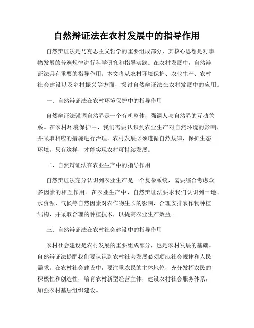 自然辩证法在农村发展中的指导作用