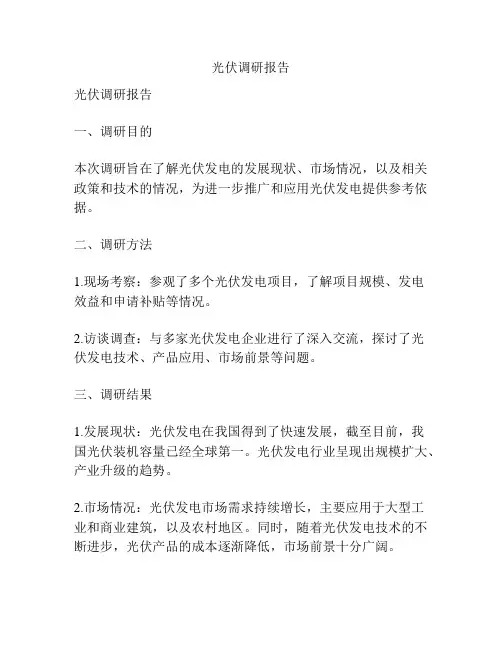 光伏调研报告