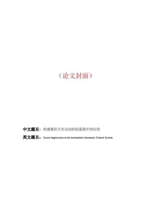 传感器在汽车自动控制系统中的应用毕业论文