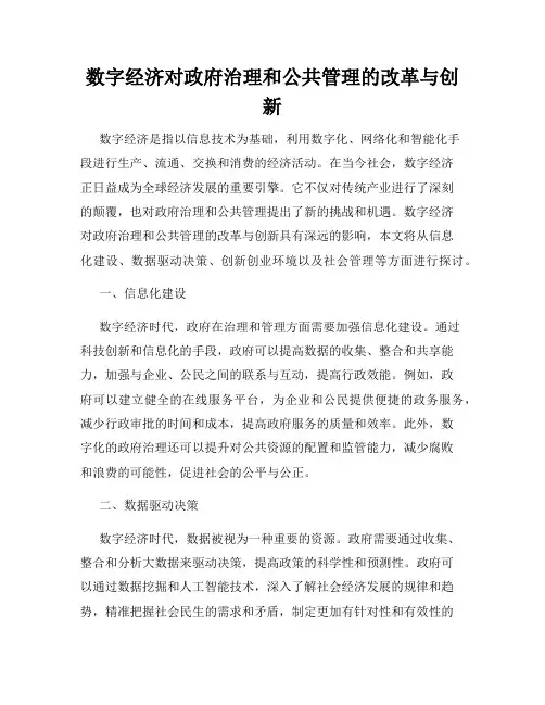 数字经济对政府治理和公共管理的改革与创新