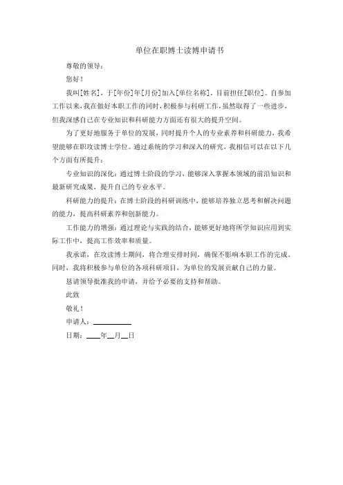 单位在职博士读博申请书