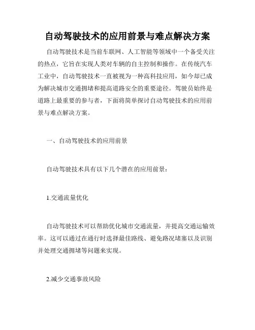 自动驾驶技术的应用前景与难点解决方案