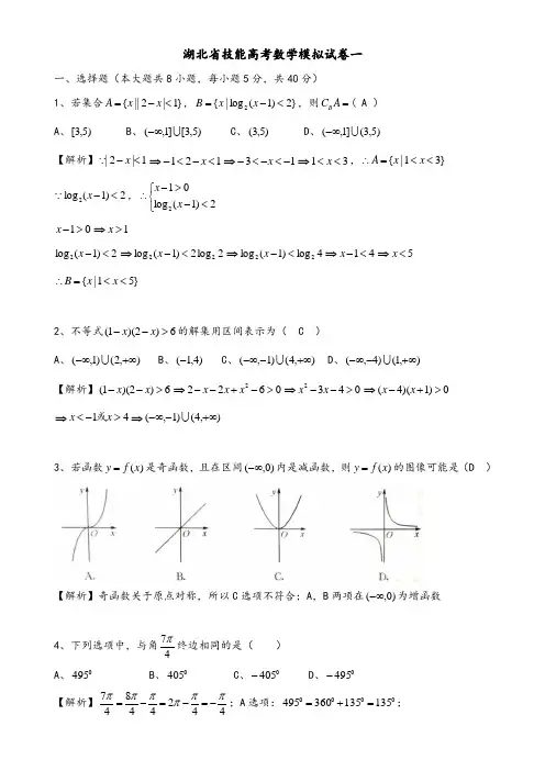 湖北省技能高考数学模拟试卷(1)