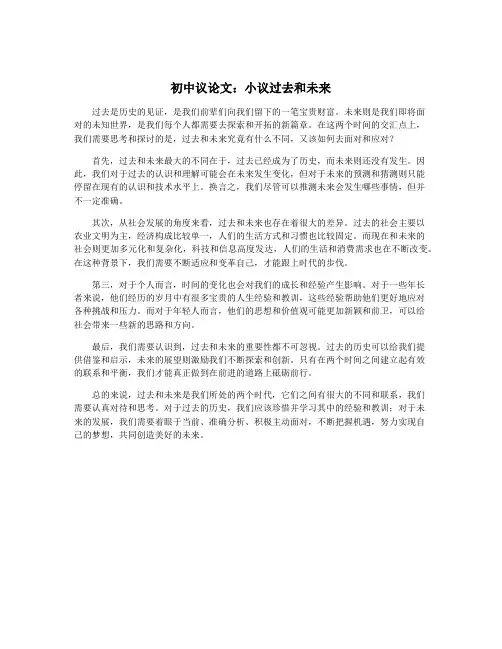 初中议论文：小议过去和未来
