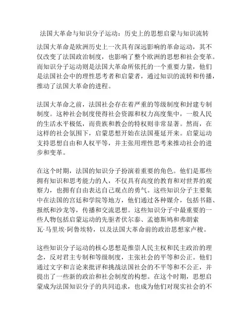 法国大革命与知识分子运动：历史上的思想启蒙与知识流转