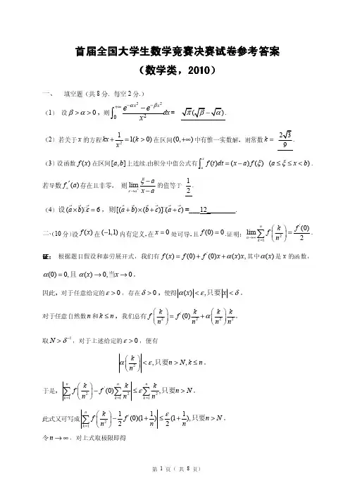 首届全国大学生数学竞赛决赛试卷参考答案--数学类