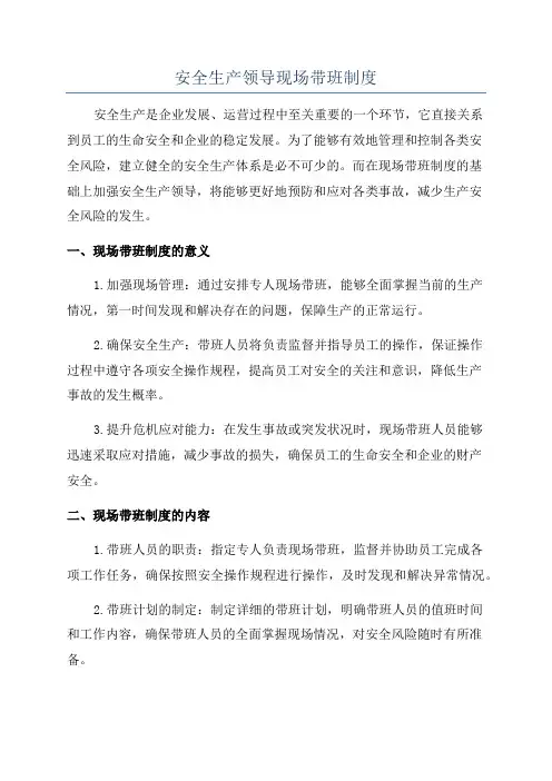 安全生产领导现场带班制度