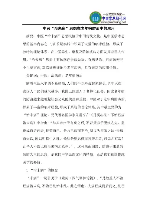 中医“治未病”思想在老年病防治中的应用