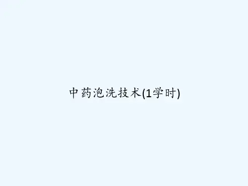 中药泡洗技术(1学时) PPT