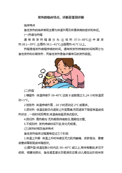 发热的临床特点、诊断及鉴别诊断