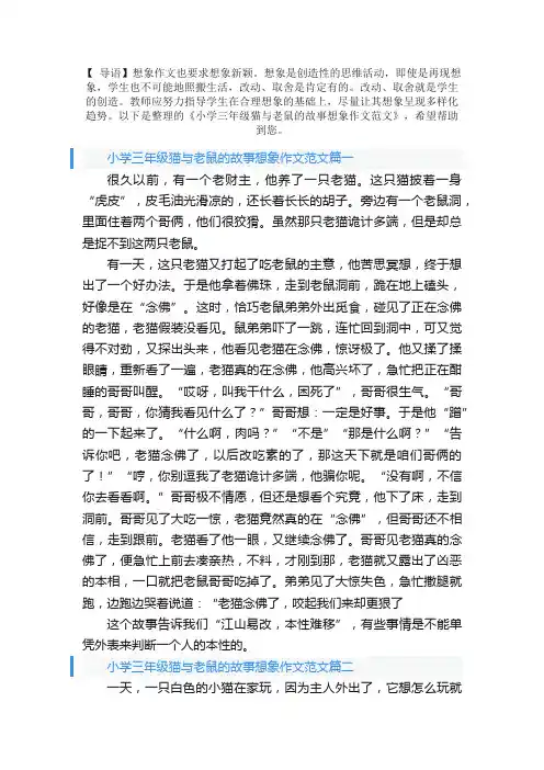 小学三年级猫与老鼠的故事想象作文范文