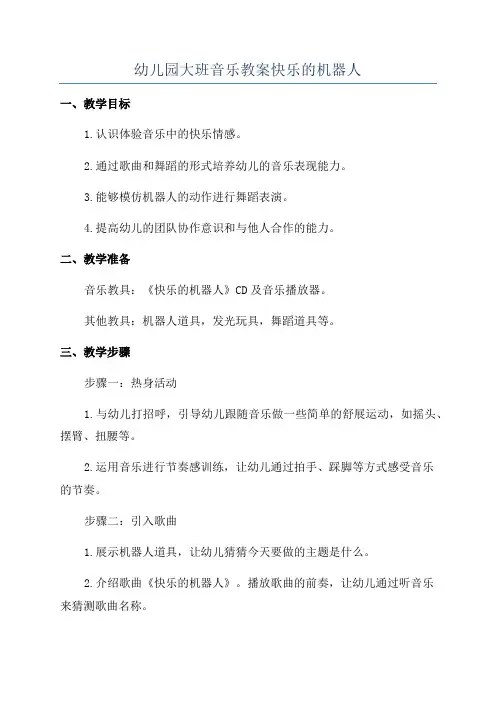 幼儿园大班音乐教案快乐的机器人