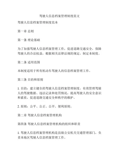 驾驶人信息档案管理制度范文