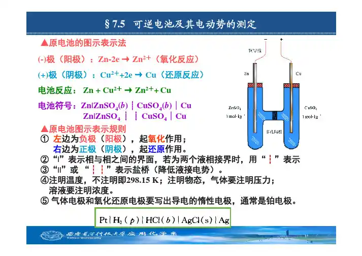 可逆电池及其电动势的测定