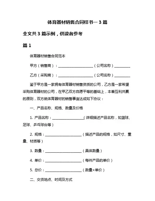 体育器材销售合同样书一3篇