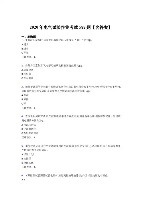 最新版精编2020年电气试验作业完整版考核题库588题(含答案)