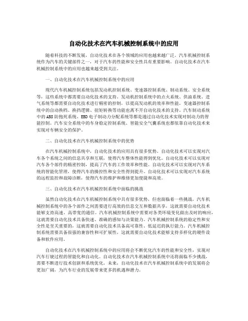 自动化技术在汽车机械控制系统中的应用