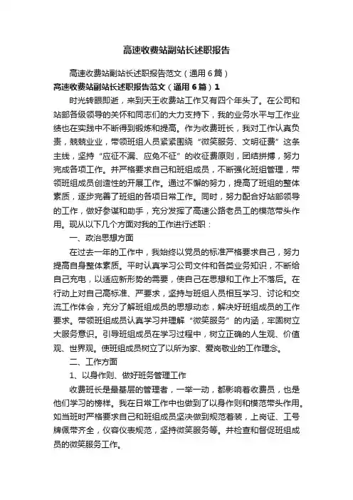 高速收费站副站长述职报告
