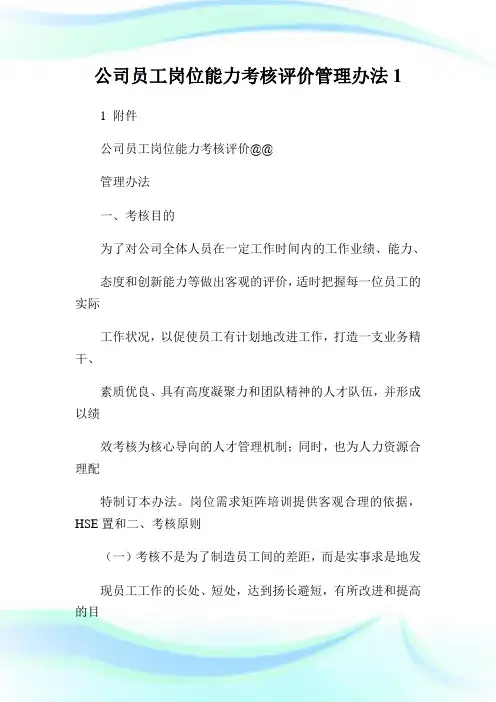 公司员工岗位能力考核评价管理办法完整篇.doc