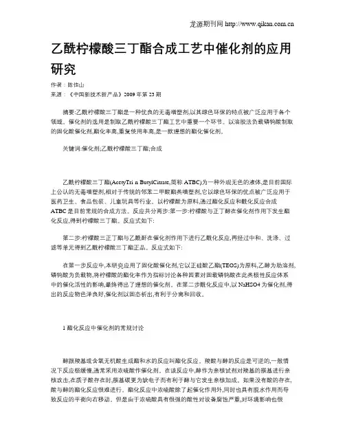 乙酰柠檬酸三丁酯合成工艺中催化剂的应用研究