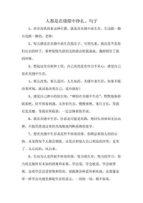 人都是在缝隙中挣扎、句子