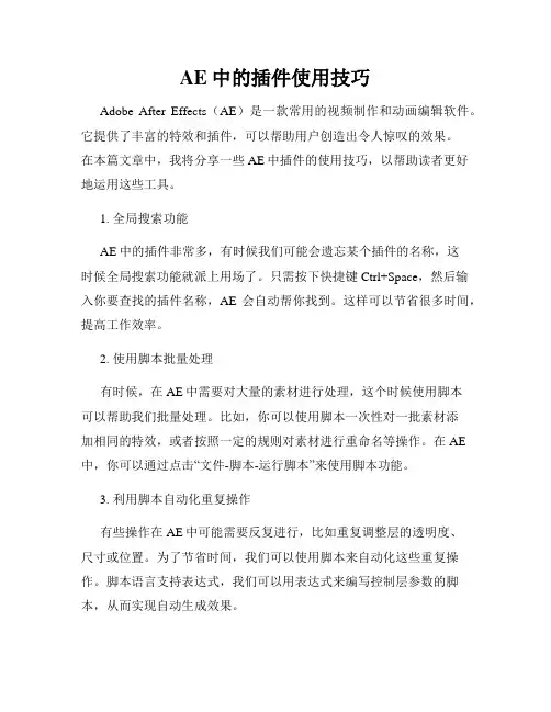 AE中的插件使用技巧