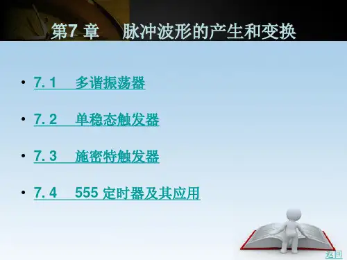 脉冲波形的产生和变换