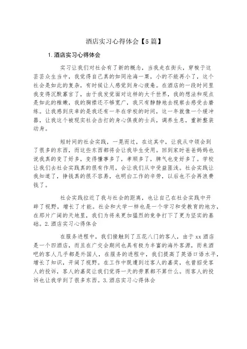 酒店实习心得体会5篇