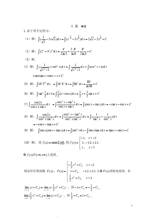 高等数学-习题答案-方明亮-第四章