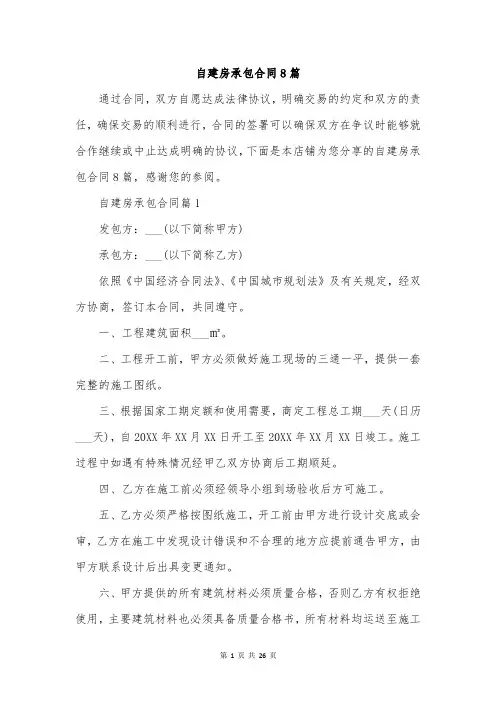 自建房承包合同8篇