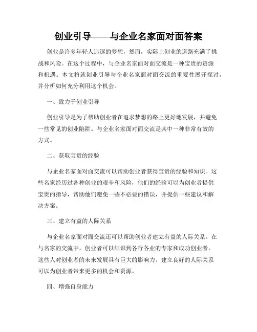 创业引导——与企业名家面对面答案