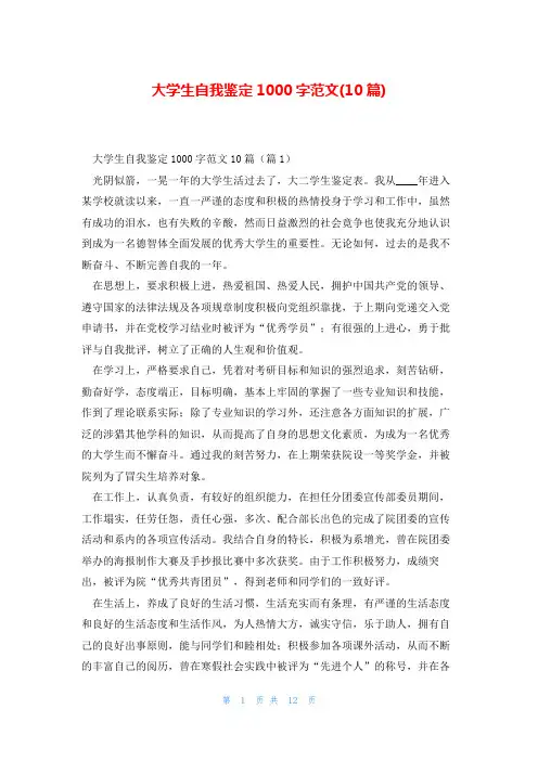 大学生自我鉴定1000字范文(10篇)