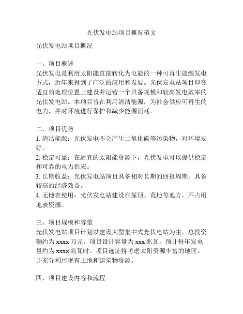光伏发电站项目概况范文