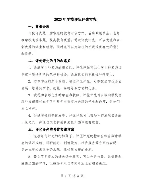 2023年学校评优评先方案
