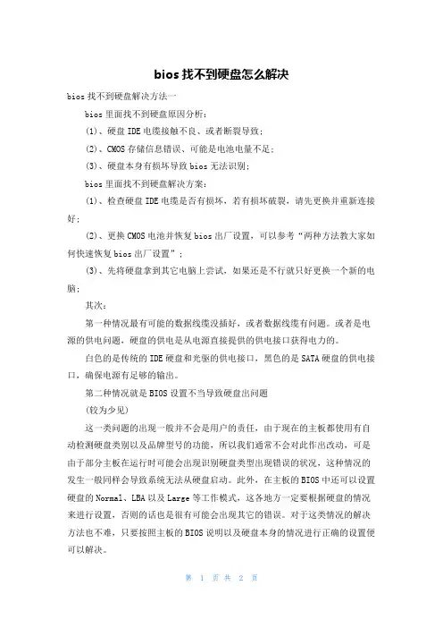 bios找不到硬盘怎么解决