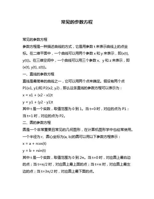 常见的参数方程