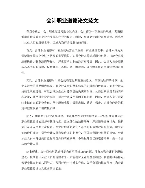 会计职业道德论文范文