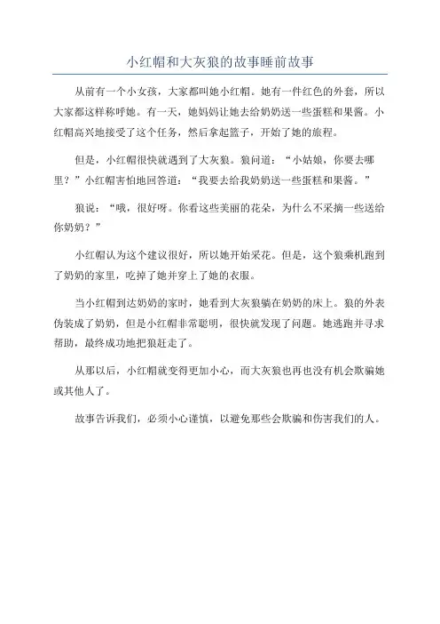 小红帽和大灰狼的故事睡前故事