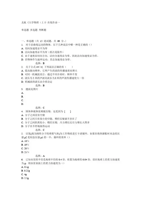 北航14秋《大学物理(上)》在线作业一答案