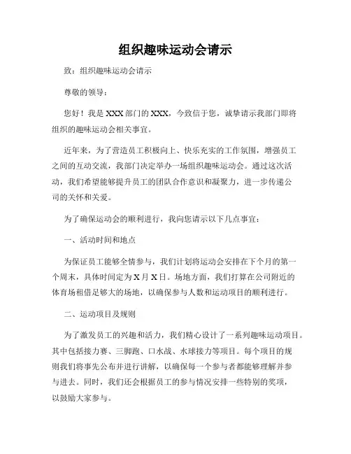 组织趣味运动会请示