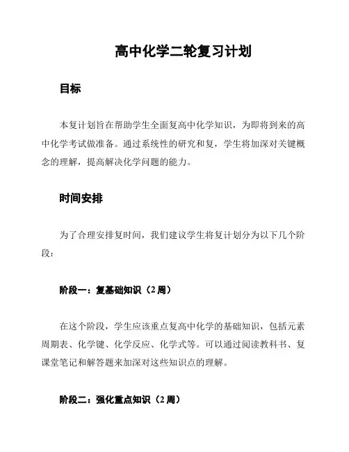 高中化学二轮复习计划