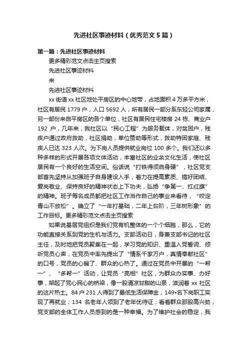 先进社区事迹材料（优秀范文5篇）